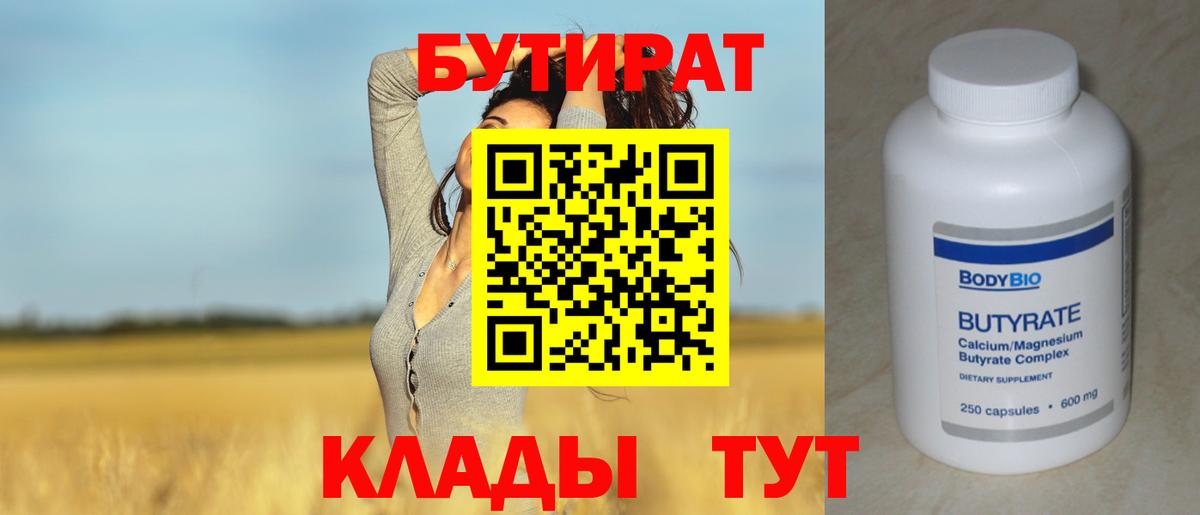 Миасс  БУТИРАТ 99%  Вход с VPN 