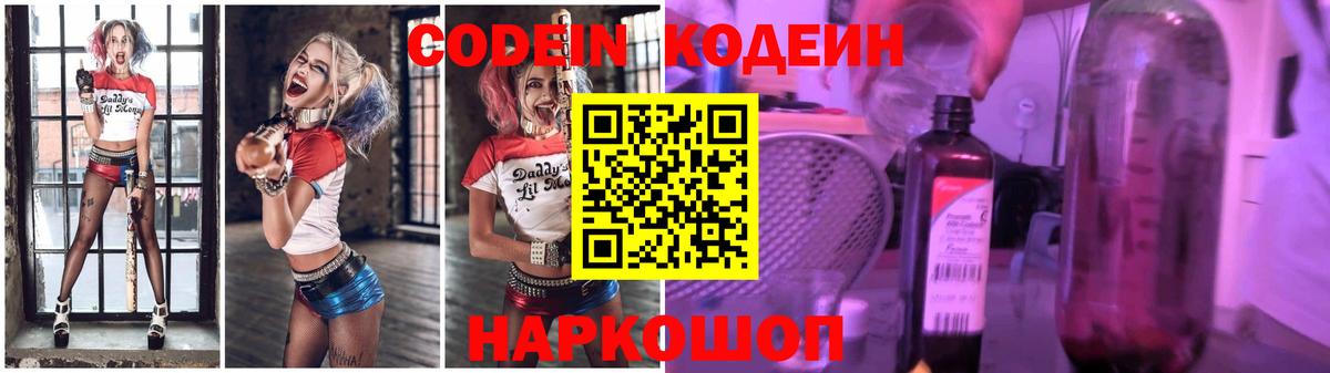 Кодеин напиток Lean (лин)  Кодеин Purple Drank  Вход с VPN  Миасс 