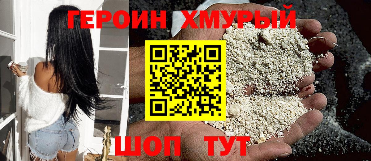 Героин хмурый  Вход с VPN  Миасс 
